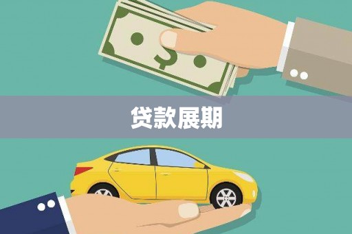 临安贷款展期