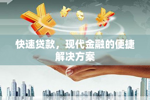 临安快速贷款，现代金融的便捷解决方案