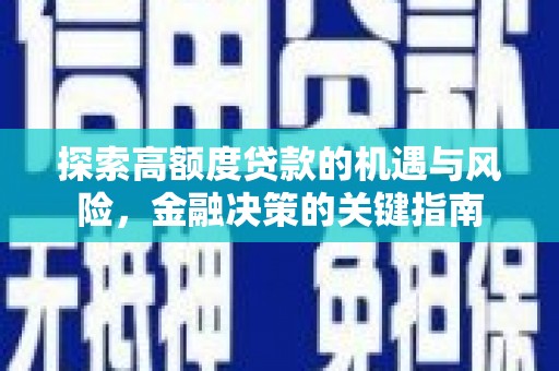 临安探索高额度贷款的机遇与风险，金融决策的关键指南