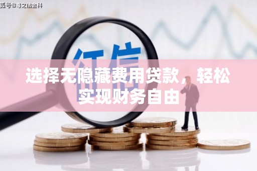 临安选择无隐藏费用贷款，轻松实现财务自由