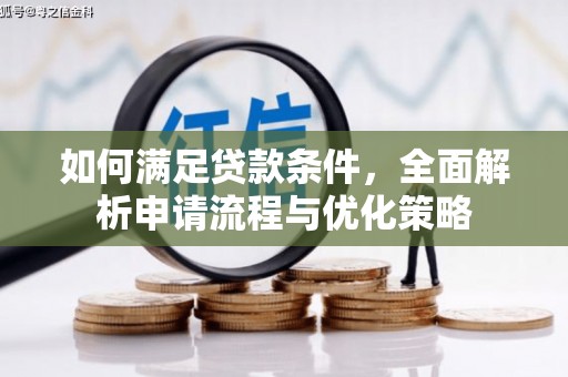临安如何满足贷款条件，全面解析申请流程与优化策略