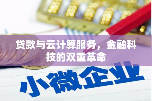 临安贷款与云计算服务，金融科技的双重革命