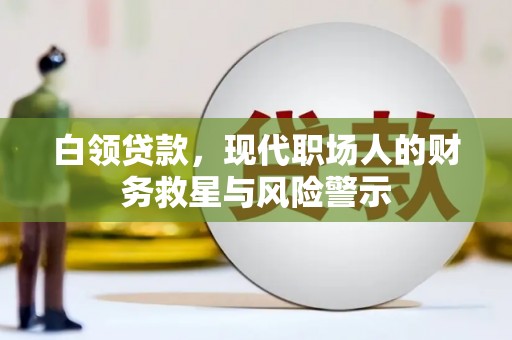 临安白领贷款，现代职场人的财务救星与风险警示