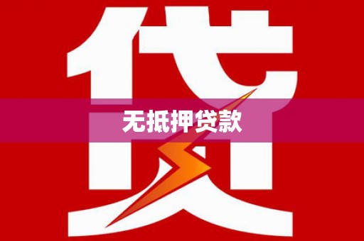 临安无抵押贷款
