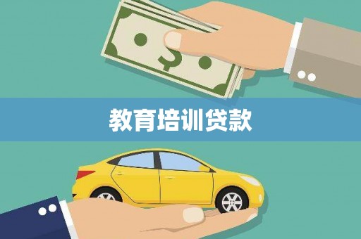 临安教育培训贷款