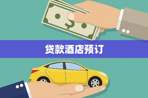 临安贷款酒店预订