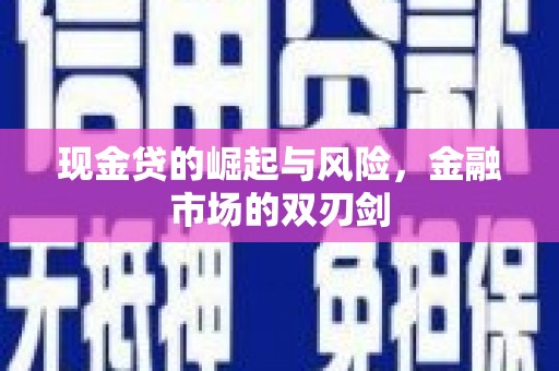 临安现金贷的崛起与风险，金融市场的双刃剑