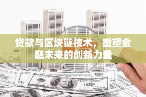 临安贷款与区块链技术，重塑金融未来的创新力量