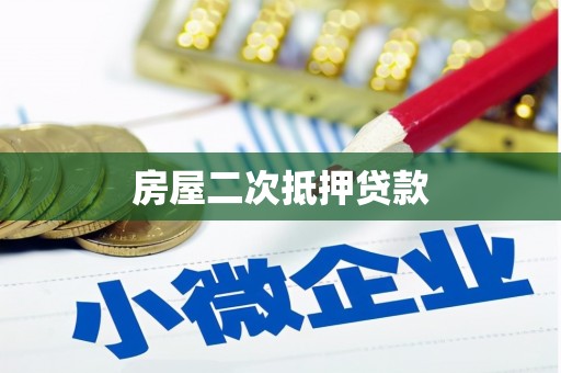 临安房屋二次抵押贷款