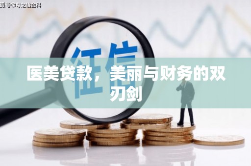 临安医美贷款，美丽与财务的双刃剑