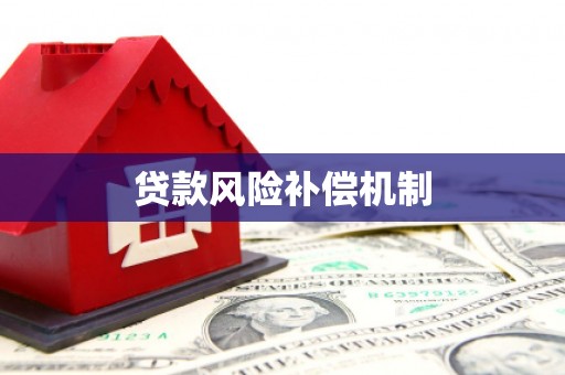 临安贷款风险补偿机制