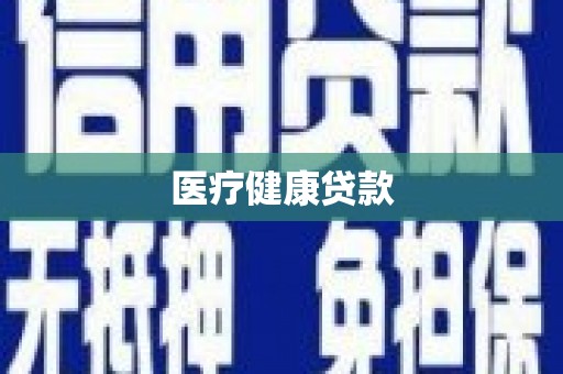 临安医疗健康贷款