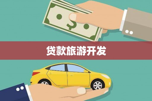 临安贷款旅游开发