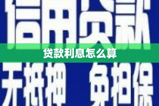 临安贷款利息怎么算
