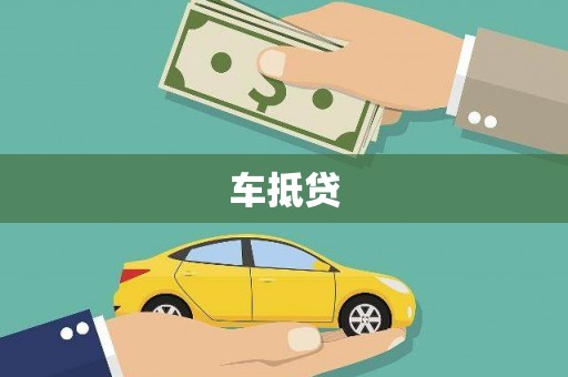 临安车抵贷