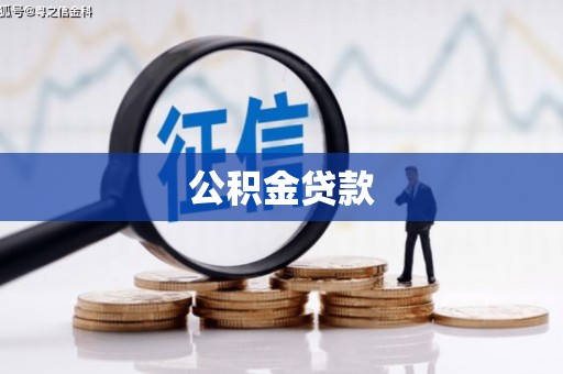 临安公积金贷款