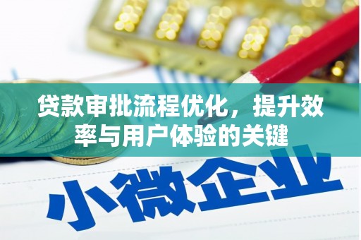 临安贷款审批流程优化，提升效率与用户体验的关键