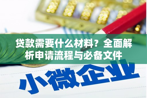 临安贷款需要什么材料？全面解析申请流程与必备文件