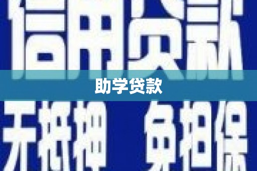 临安助学贷款