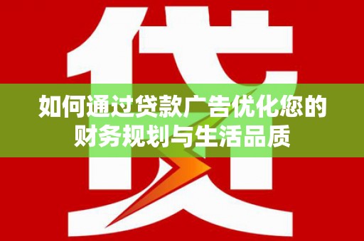 临安如何通过贷款广告优化您的财务规划与生活品质