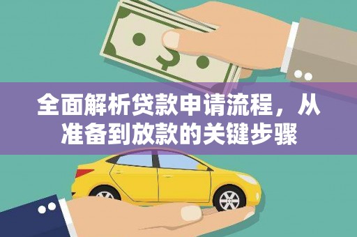 临安全面解析贷款申请流程，从准备到放款的关键步骤