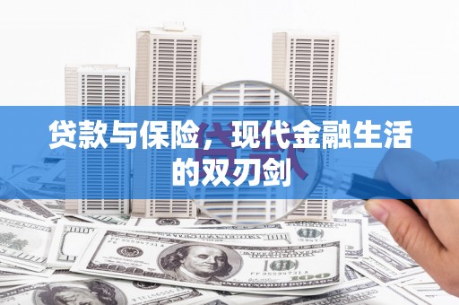 临安贷款与保险，现代金融生活的双刃剑