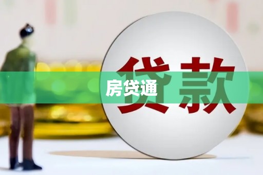 临安房贷通