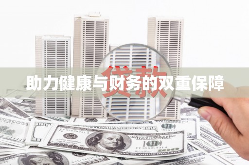 临安助力健康与财务的双重保障