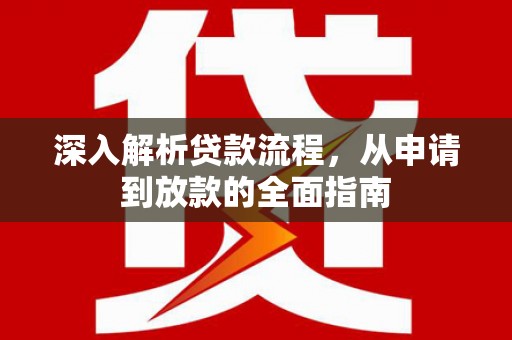 临安深入解析贷款流程，从申请到放款的全面指南
