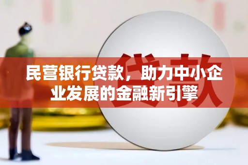 临安民营银行贷款，助力中小企业发展的金融新引擎