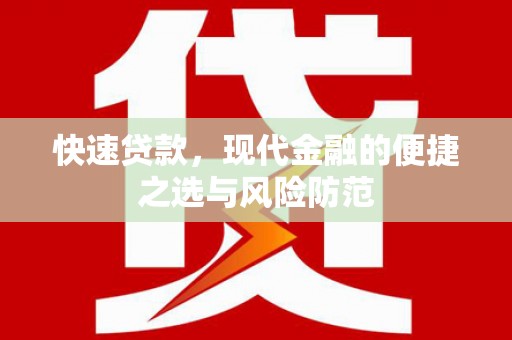 临安快速贷款，现代金融的便捷之选与风险防范