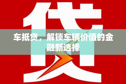 临安车抵贷，解锁车辆价值的金融新选择