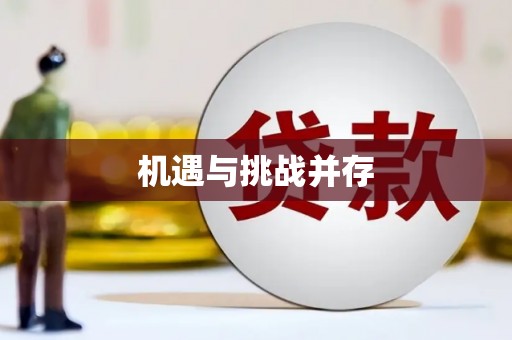 临安机遇与挑战并存