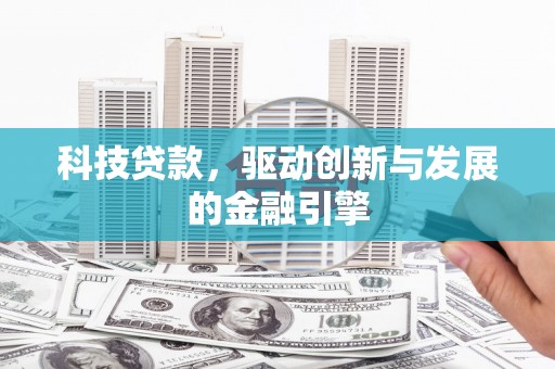临安科技贷款，驱动创新与发展的金融引擎