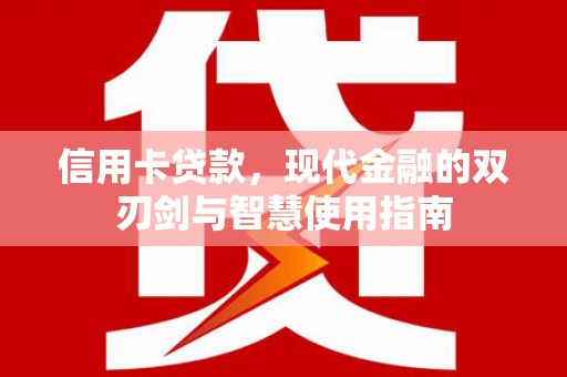 临安信用卡贷款，现代金融的双刃剑与智慧使用指南