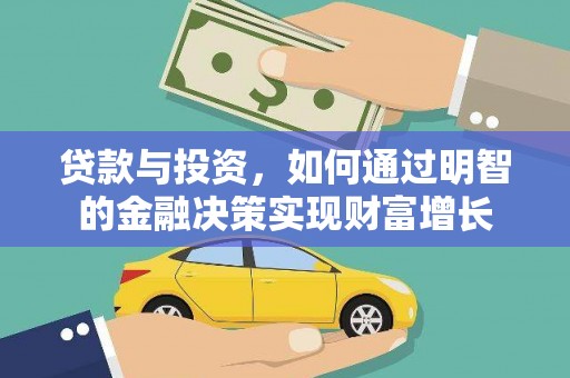 临安贷款与投资，如何通过明智的金融决策实现财富增长
