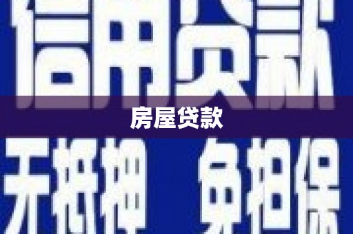 临安房屋贷款