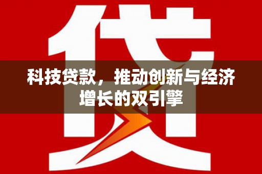 临安科技贷款，推动创新与经济增长的双引擎