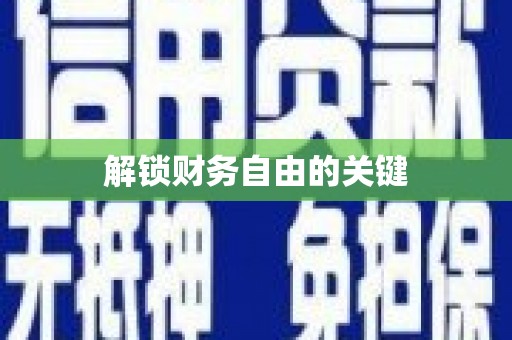 临安解锁财务自由的关键