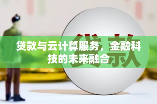 临安贷款与云计算服务，金融科技的未来融合
