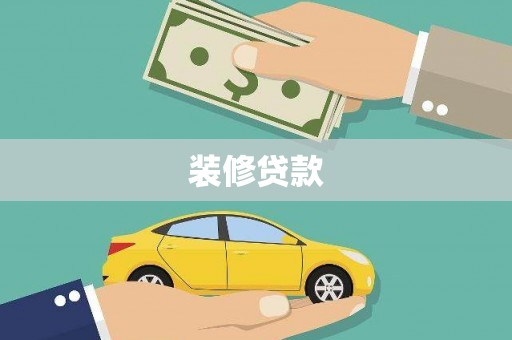 临安装修贷款