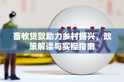临安畜牧贷款助力乡村振兴，政策解读与实操指南