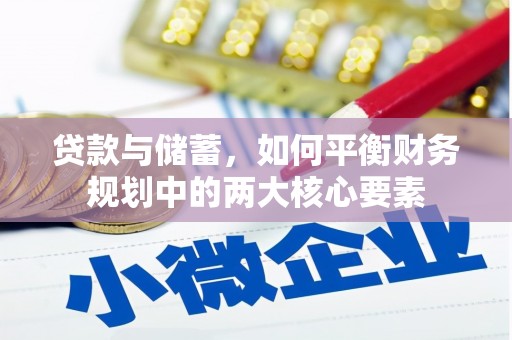 临安贷款与储蓄，如何平衡财务规划中的两大核心要素