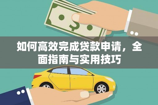 临安如何高效完成贷款申请，全面指南与实用技巧