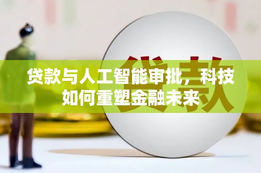 临安贷款与人工智能审批，科技如何重塑金融未来