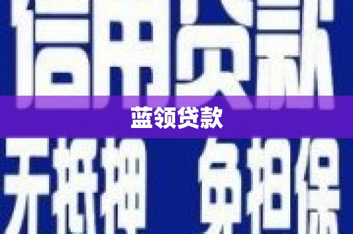 临安蓝领贷款