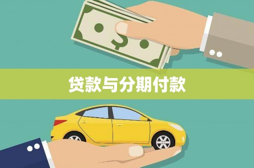 临安贷款与分期付款