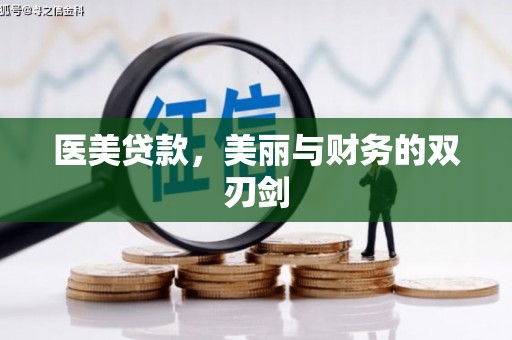 临安医美贷款，美丽与财务的双刃剑