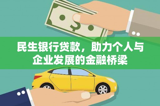 临安民生银行贷款，助力个人与企业发展的金融桥梁