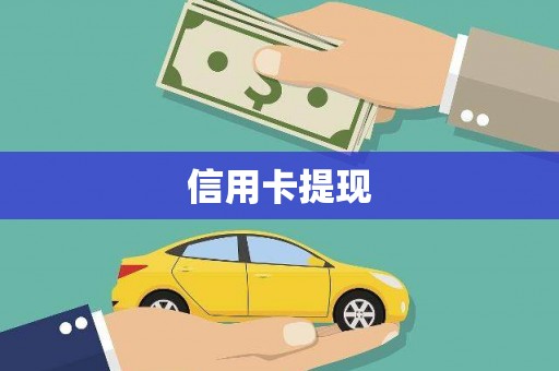 临安信用卡提现